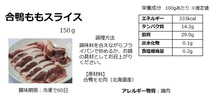 北海道産【合鴨ももスライス】150g・賞味期限：冷凍で60日・ギフト・お中元