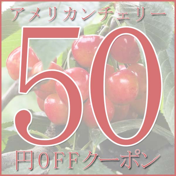 ギフト広場の「アメリカンチェリー　期間限定　＼50円OFＦクーポン／」のクーポン