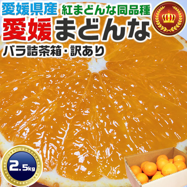紅まどんな 2.5kg 茶箱 バラ詰め M-3Lサイズお任せ JAの正規品(愛果28