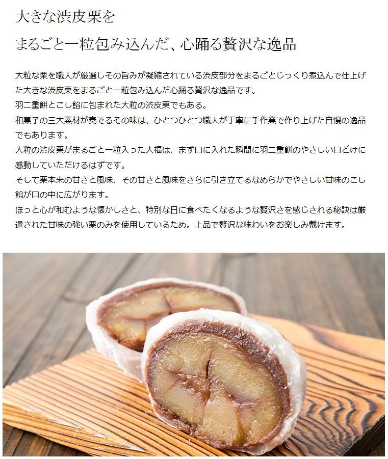 まるごと 栗 大福 8個入り