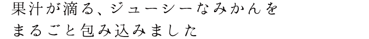 まるごとみかん大福2