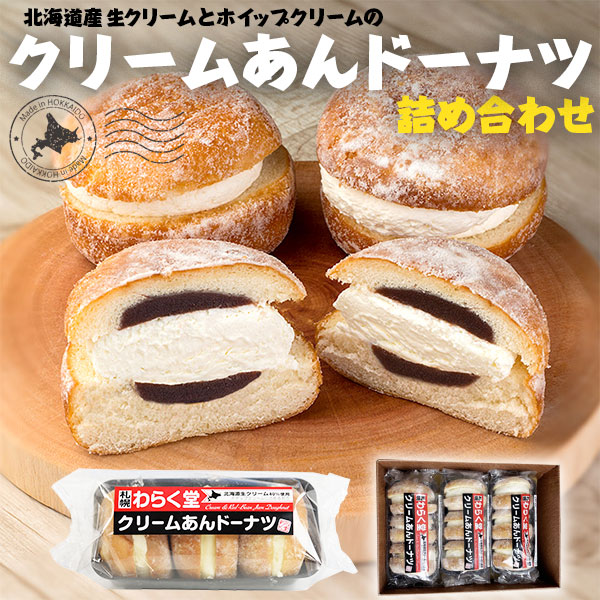 北海道生クリーム40%使用 クリームあんドーナツ 1袋3個入り 合計3袋