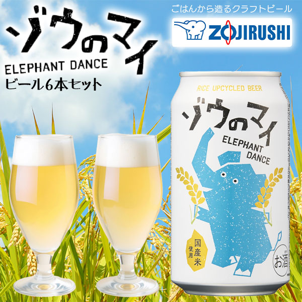 クラフトビール ゾウのマイ 6本セット 350ml 缶ビール 象印 ZOJIRUSHI