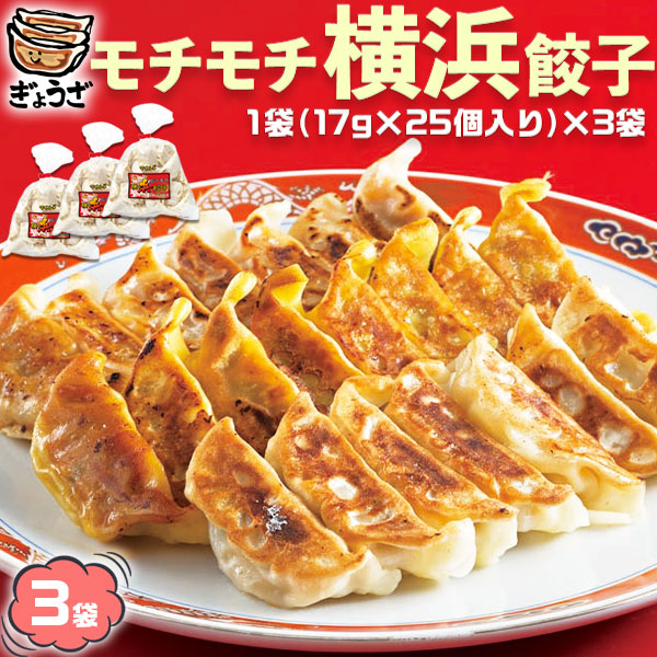 モチモチ 横浜 餃子 鹿児島黒豚使用 冷凍 餃子17gx25個入り×3袋 横浜