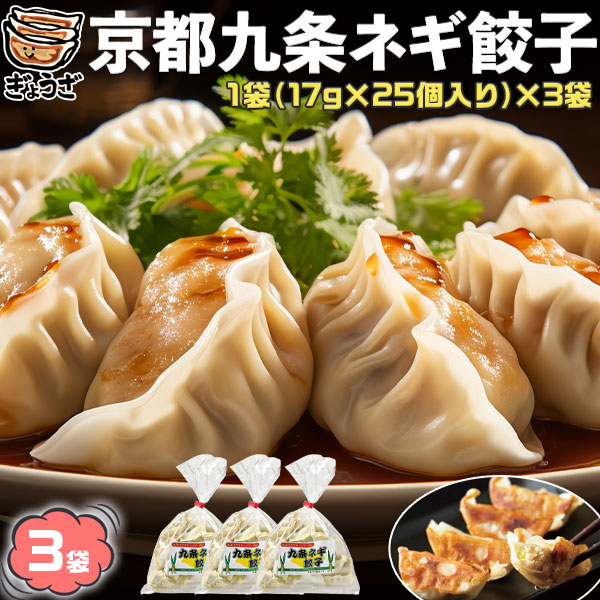 京都 九条ネギ 餃子 九条ネギ使用 冷凍 餃子17gx25個入り×3袋 京都の