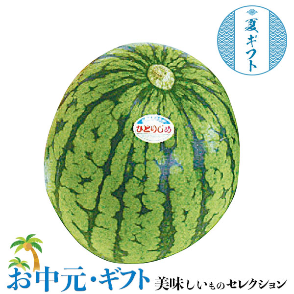  いずみ会の 山形県産 尾花沢 小玉 すいか  ひとりじめ 1玉 山形県産 尾花沢 小玉すいか(秀品)