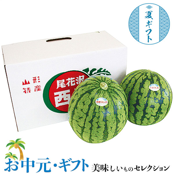 いずみ会の 山形県産 尾花沢 小玉 すいか  ひとりじめ 2玉 山形県産 尾花沢 小玉すいか(秀品)