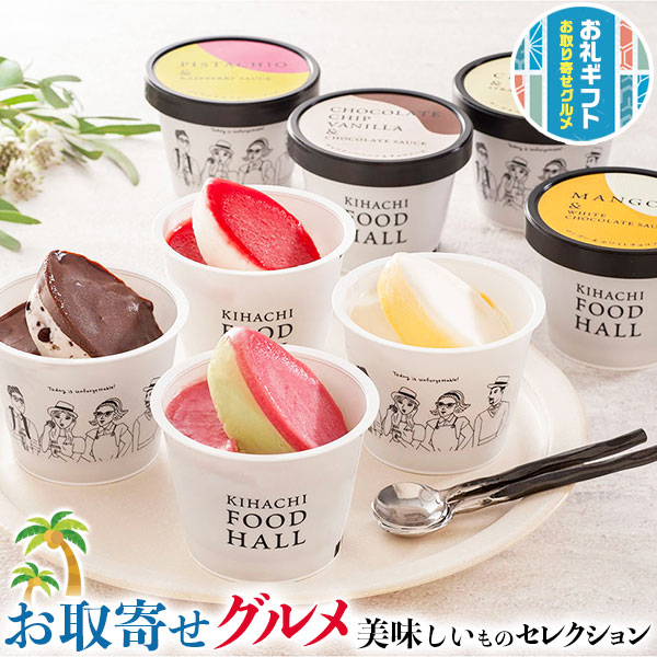キハチフードホール アイスギフト ギフト スイーツ デザート お菓子