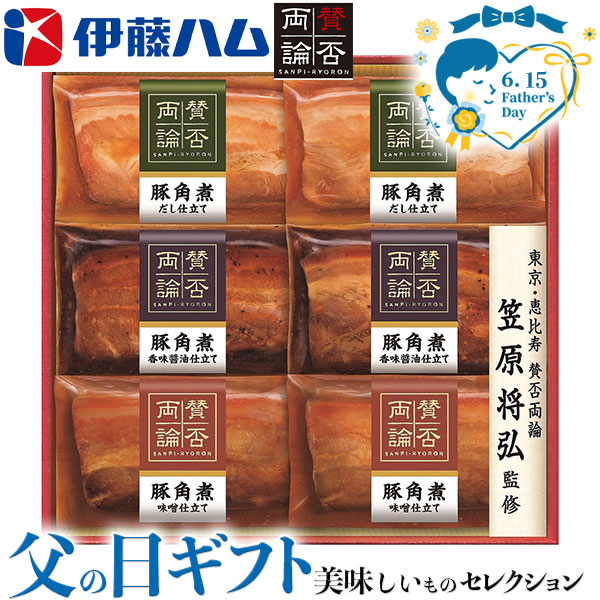 父の日 プレゼント ギフト 伊藤ハム 至福の洋食 賛否両論三種の豚角煮ギフト 豚角煮（だし仕立て 香味醤油仕立て 味噌仕立て）