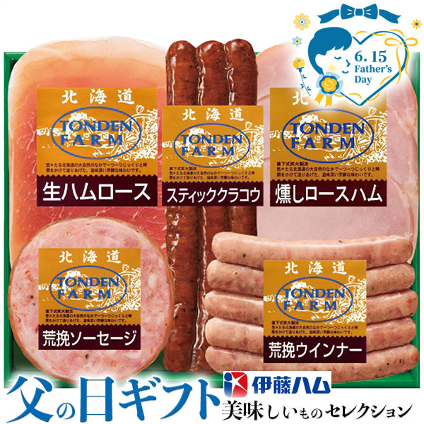 父の日 プレゼント ギフト 伊藤ハム 北海道 トンデンファーム ギフト 燻しロースハム（スライス）60g 生ハムロース（スライス）40g ほか