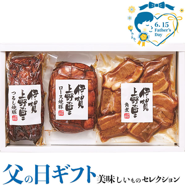 父の日 ギフト プレゼント 伊賀上野の里 つるし焼豚＆豚角煮セット つるし焼豚170g×1 豚角煮180g×1 ロース焼豚175g×1 