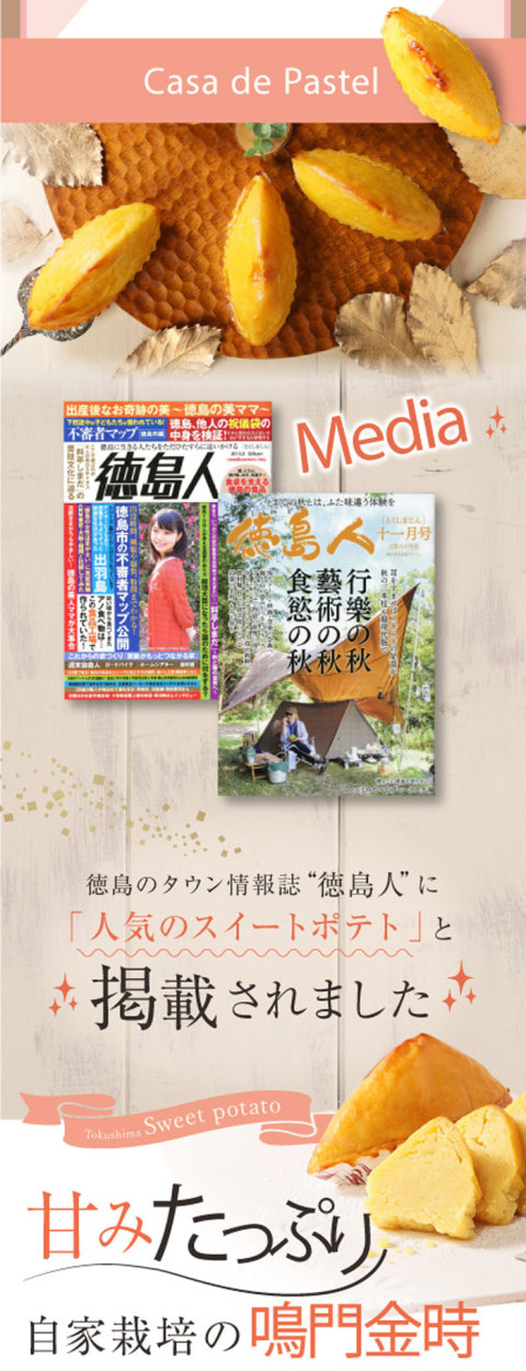 徳島 鳴門金時 スイートポテト こだわりスイーツ 淡路 洋菓子