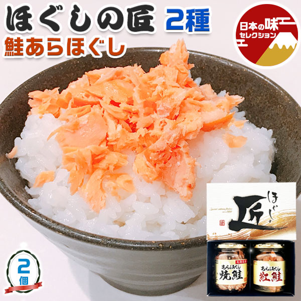 鮭フレーク ギフト　鮭あらほぐし2種詰合せ ほぐしの匠 【包装済み】