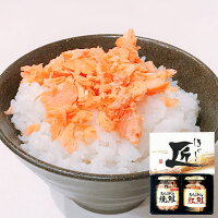 鮭フレーク ギフト　鮭あらほぐし2種詰合せ ほぐしの匠 【包装済み】