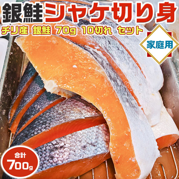 銀鮭 さけ 甘塩 切り身 ギフト 70g 10切れ セット 合計700g