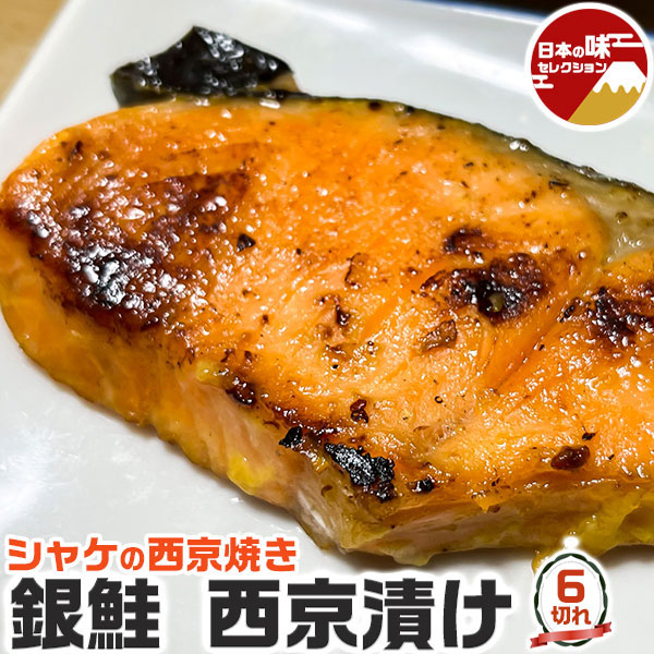 銀鮭 西京漬け 2切れ入 1切れ 90g 3パックセット