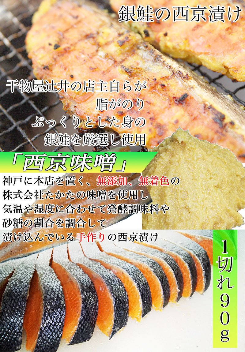 銀鮭 西京漬け 2切れ入 1切れ 90g 3パックセット