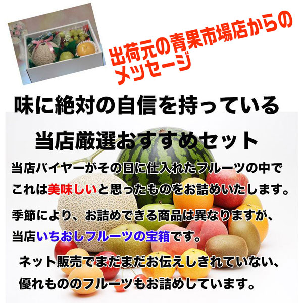 フルーツ 詰め合わせ 店長いちおし！自慢のフルーツ詰合せ 旬のおまかせセット 