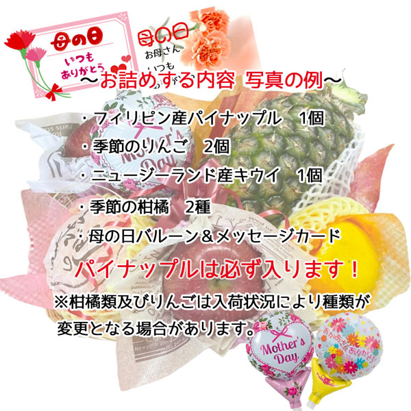 遅れてごめんね 母の日 ギフト プレゼント パイナップルと フルーツ詰合せ