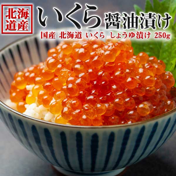 いくら醤油漬け 250g  鮭卵　北海道産