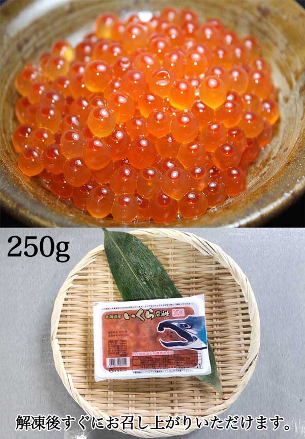 いくら醤油漬け 250g  鮭卵　北海道産