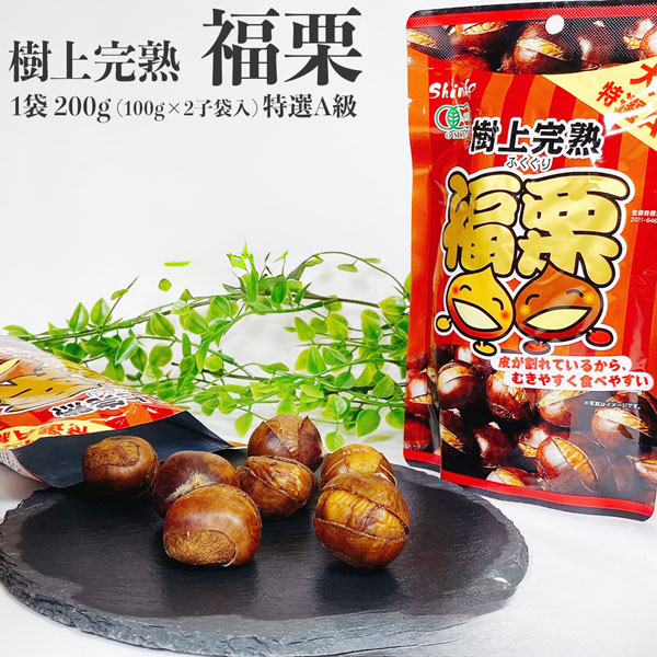 焼き栗 福栗 1袋 200g (100g×2小袋入) 特選A級 樹上完熟 食品添加物不
