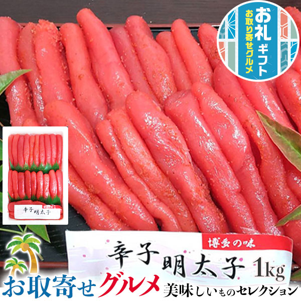 博多 ふくいち 明太子 お徳用 1kg　訳あり 送料無料 めんたいこ　まとめ買い お徳用 明太子 1キロ めんたいこ 大容量 海産物 母の日 父の日 　お中元　家庭向けプレゼント 海産物