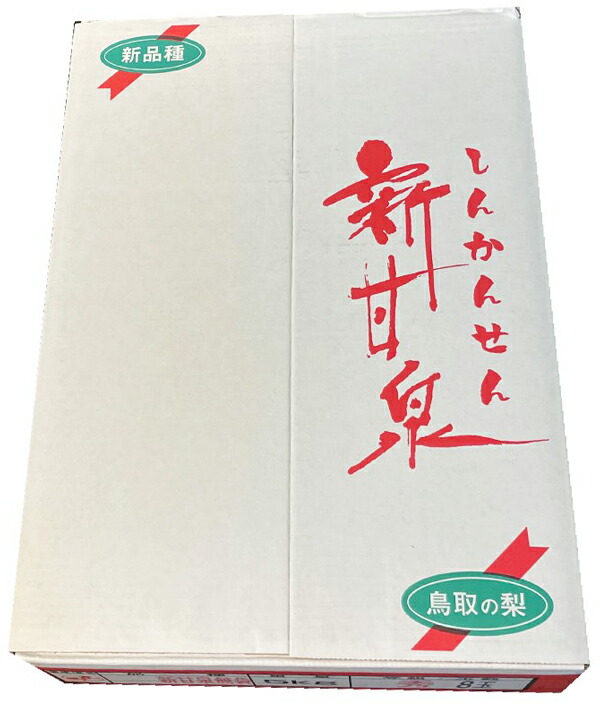 梨 新甘泉 ナシ 高糖度