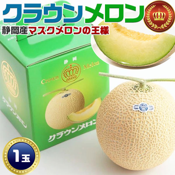 高級 マスクメロンの王様 静岡 クラウンメロン 1玉 約1.4kg前後
