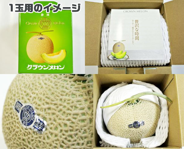 高級 マスクメロンの王様 静岡 クラウンメロン 1玉 約1.4kg前後