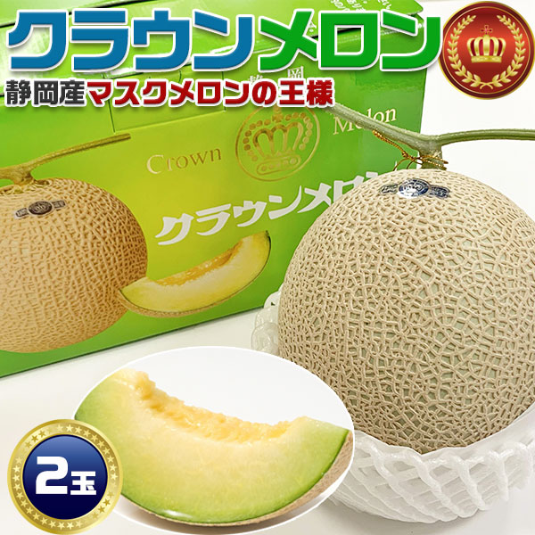高級 マスクメロンの王様 静岡 クラウンメロン 2玉 合計約2.8kg前後