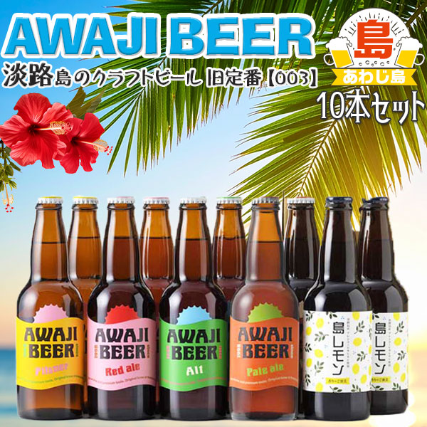 TVで紹介 淡路ビール AWAJI BEER あわぢびーる＆島レモン 旧定番 5種