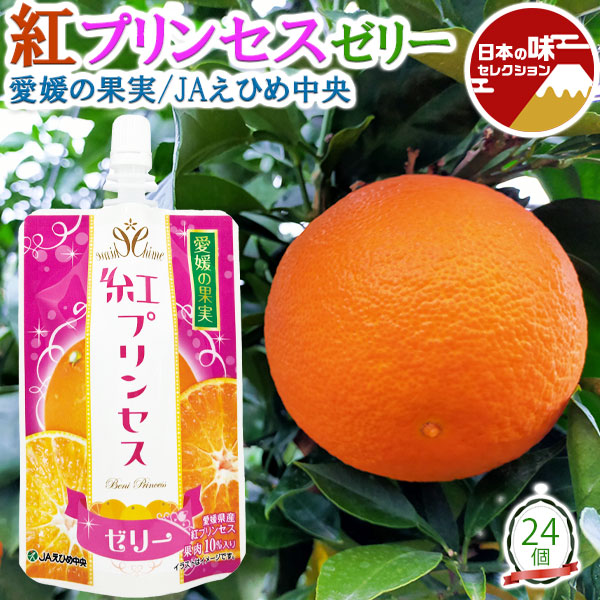 愛媛の果実 柑橘 紅プリンセス ゼリー 150g×合計24個 みかん ギフト