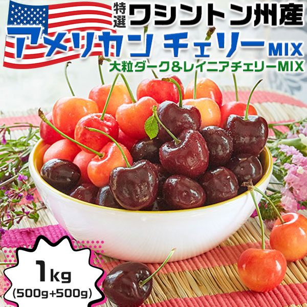 お中元 ワシントン州産 高級 アメリカンチェリー MIX 1kg 食べ比べ 大粒 MIX 特撰大粒 6月20日〜8月9日の出荷予定 00017K
