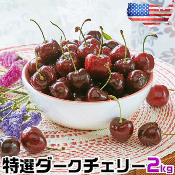 お中元 さくらんぼ アメリカン チェリー フルーツ 人気 大粒 果物 ギフト 特選ダークチェリー 2kg ワシントン州産 お試し お中元 00009K