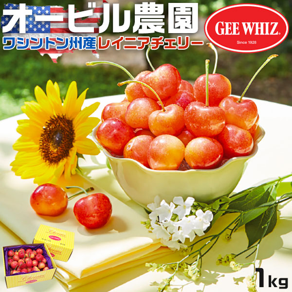 さくらんぼ オービル農園 アメリカン チェリー 1kg GEE WHIZ 超大粒