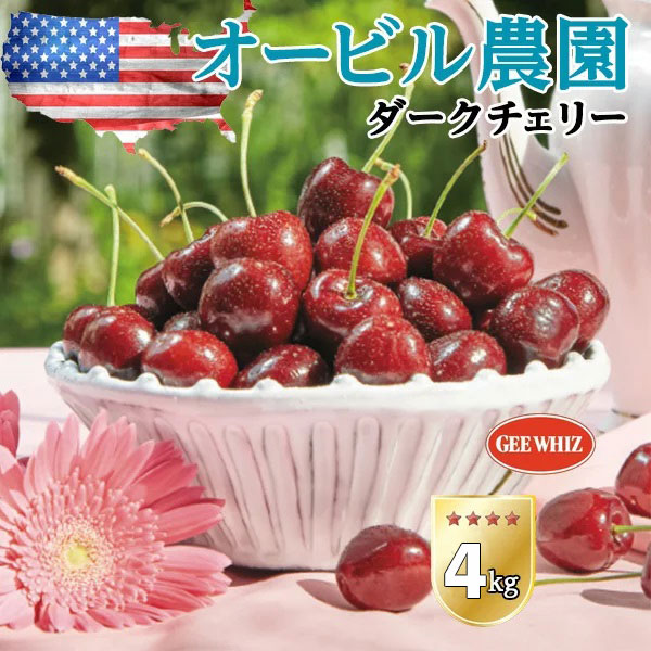 さくらんぼ オービル農園 アメリカン チェリー 4kg ダークチェリー GEE