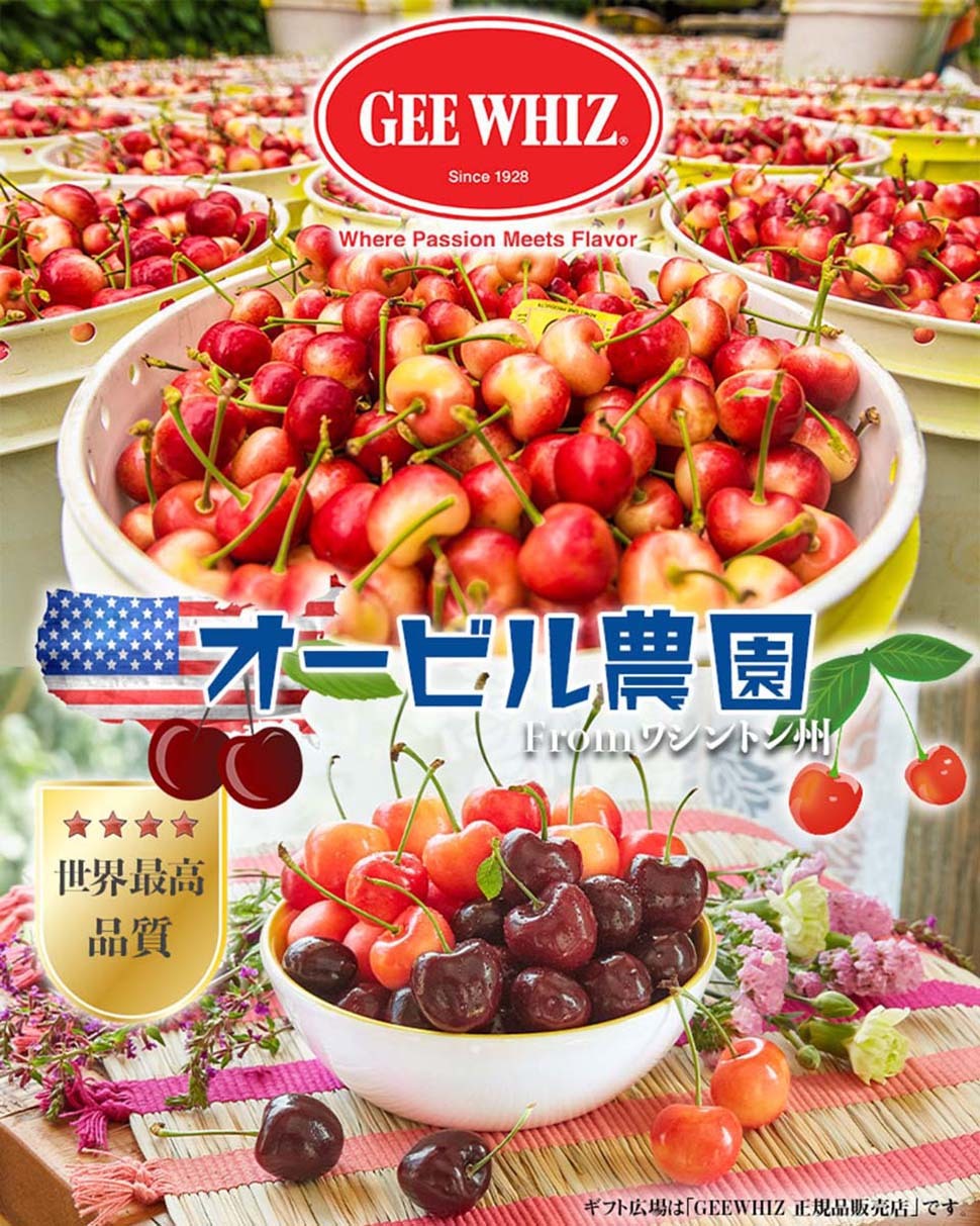 オービル農園　アメリカンチェリー　GEE WHIZ　大粒レイニアチェリー