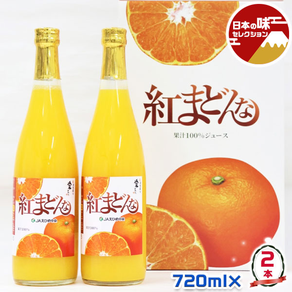 紅まどんな ジュース 100%果汁ストレート 2本入り JAえひめ中央から