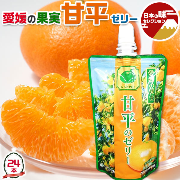 愛媛の果実 柑橘 甘平 入り ゼリー 150g×合計24個 JAえひめ中央から