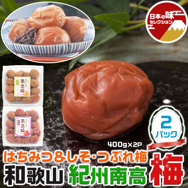 紀州南高梅 つぶれ梅 はちみつ しそ 合計2パック 800g 各1パック400g 塩分約8-10% 和歌山県産 つぶれうめ はちみつ漬け シソ漬け  家庭用 梅干し 送料無料 : kmf-kisyunanko-3 : ギフト広場 - 通販 - Yahoo!ショッピング