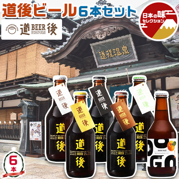 お中元 夏ギフト 道後ビール 道後エール 6本セット DOGO BEER 愛媛県