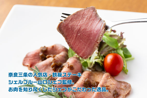 ローストビーフ　ギフト　ステーキ屋さんの ローストビーフ -450g-