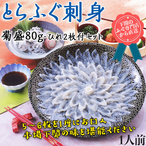 山口県 下関 とらふぐ 刺身　菊盛 