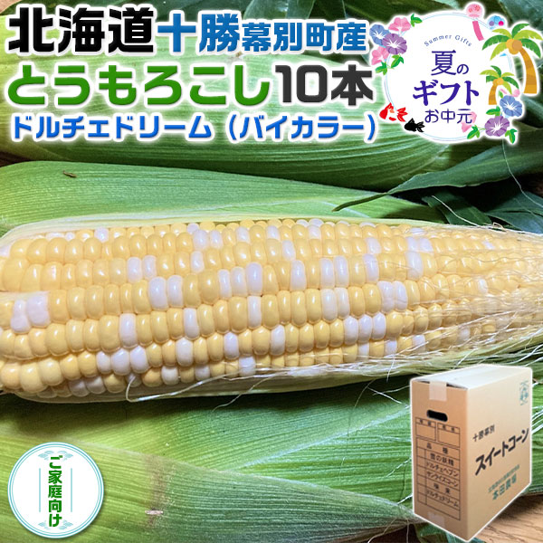 北海道 十勝 幕別町産 とうもろこし　ドルチェドリーム (バイカラー)10本セット