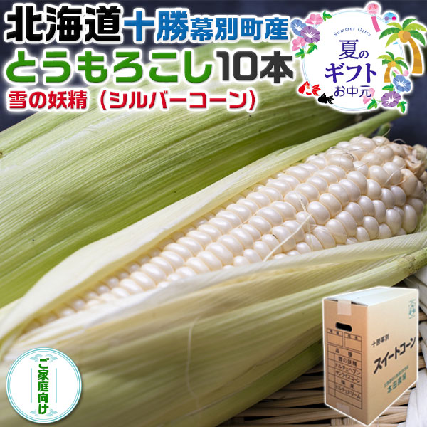北海道 十勝 幕別町産 とうもろこし　雪の妖精 (シルバーコーン)10本セット