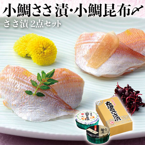 ささ漬 2点セット (小鯛ささ漬・小鯛昆布〆) 小鯛・小鯛昆布〆 各70g×1樽 お魚料理 海産物 ギフト お中元 お歳暮 お盆の手土産 送料無料  :OBK-amadai-01-903:ギフト広場 - 通販 - Yahoo!ショッピング