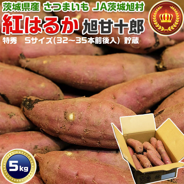 さつまいも 紅はるか 特秀 Sサイズ 約5kg (32〜35本前後入) 貯蔵