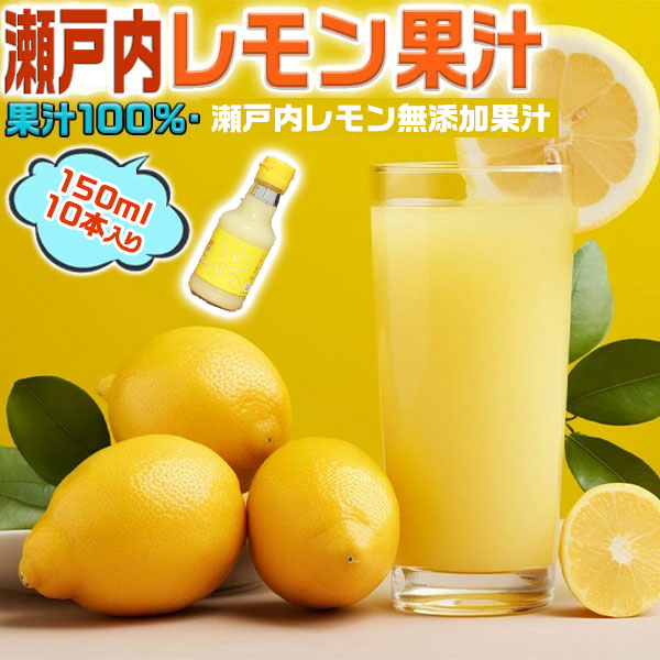 飲料・酒 瀬戸内レモン果汁 x12 / 果汁100％ ストレート 無添加