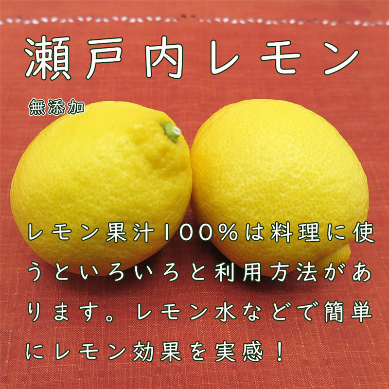 レモン 果汁 100% 無添加 ストレート 150ml 10本入り 瀬戸内産 使用